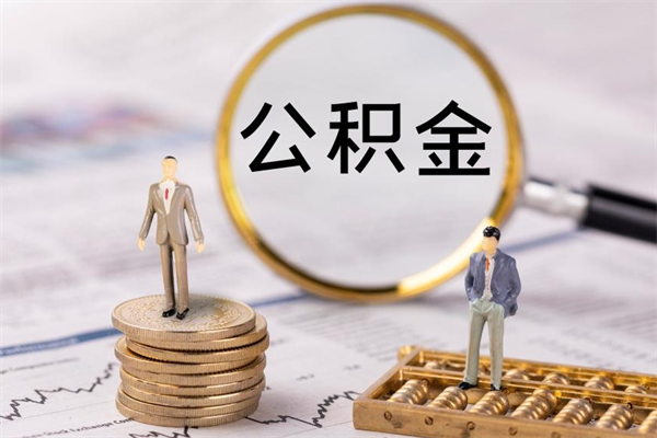 郴州封存后提公积金流程（封存后公积金提取办法）